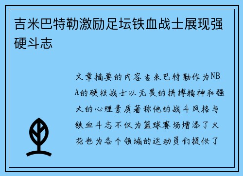 吉米巴特勒激励足坛铁血战士展现强硬斗志