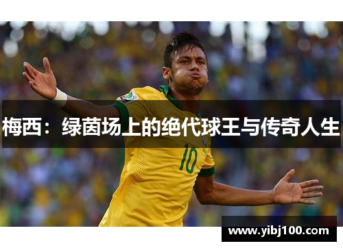 梅西：绿茵场上的绝代球王与传奇人生