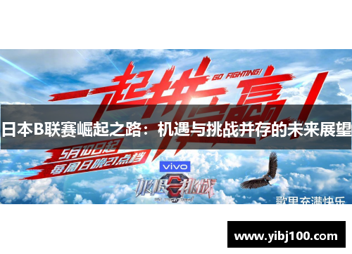 日本B联赛崛起之路：机遇与挑战并存的未来展望