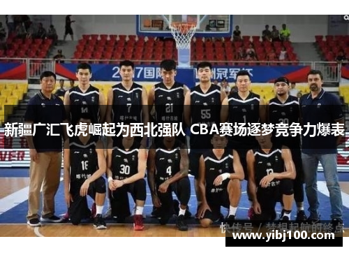 新疆广汇飞虎崛起为西北强队 CBA赛场逐梦竞争力爆表