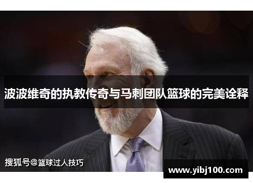 波波维奇的执教传奇与马刺团队篮球的完美诠释