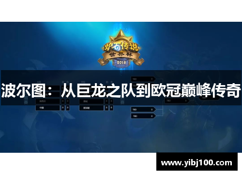 波尔图：从巨龙之队到欧冠巅峰传奇