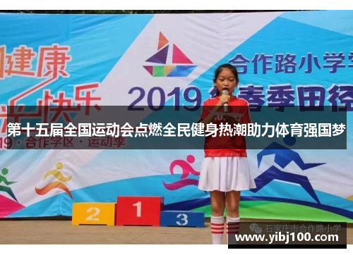 第十五届全国运动会点燃全民健身热潮助力体育强国梦