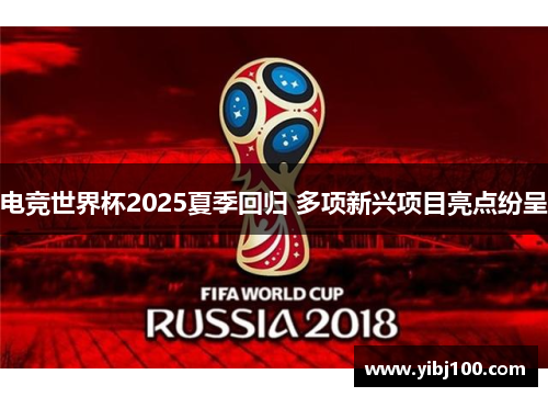 电竞世界杯2025夏季回归 多项新兴项目亮点纷呈
