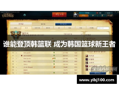 谁能登顶韩篮联 成为韩国篮球新王者