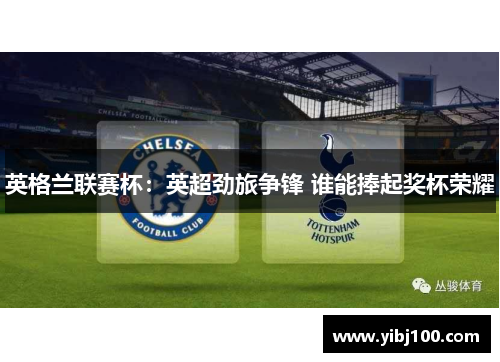 英格兰联赛杯：英超劲旅争锋 谁能捧起奖杯荣耀