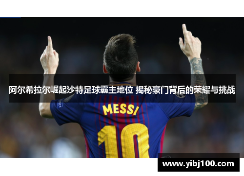 阿尔希拉尔崛起沙特足球霸主地位 揭秘豪门背后的荣耀与挑战