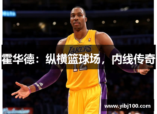 霍华德：纵横篮球场，内线传奇