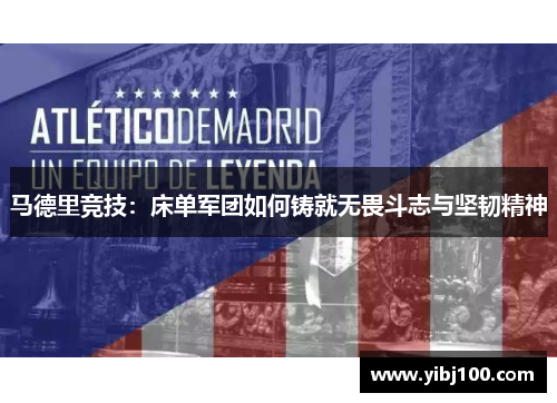 马德里竞技：床单军团如何铸就无畏斗志与坚韧精神