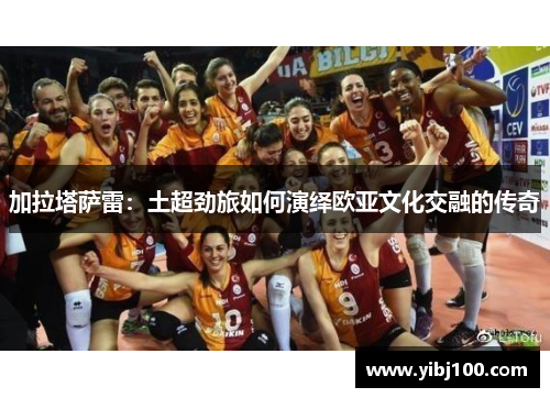加拉塔萨雷：土超劲旅如何演绎欧亚文化交融的传奇