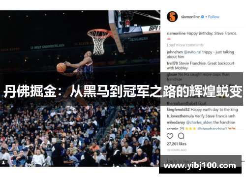 丹佛掘金：从黑马到冠军之路的辉煌蜕变