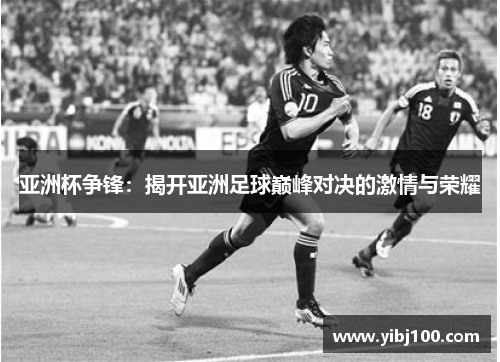 亚洲杯争锋：揭开亚洲足球巅峰对决的激情与荣耀