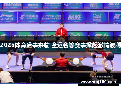 2025体育盛事来临 全运会等赛事掀起激情波澜
