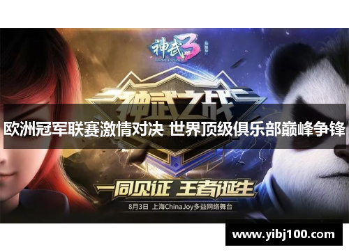 欧洲冠军联赛激情对决 世界顶级俱乐部巅峰争锋