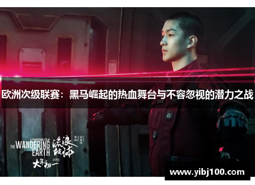 欧洲次级联赛：黑马崛起的热血舞台与不容忽视的潜力之战