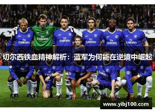 切尔西铁血精神解析：蓝军为何能在逆境中崛起