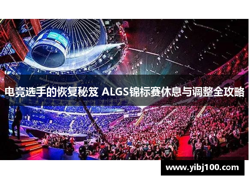 电竞选手的恢复秘笈 ALGS锦标赛休息与调整全攻略