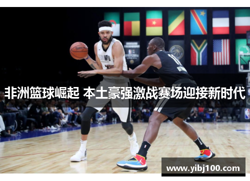 非洲篮球崛起 本土豪强激战赛场迎接新时代