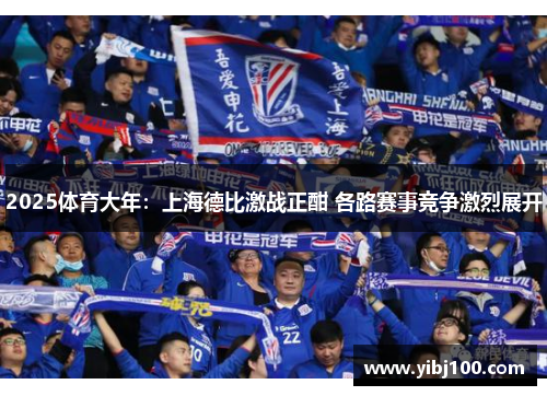 2025体育大年：上海德比激战正酣 各路赛事竞争激烈展开