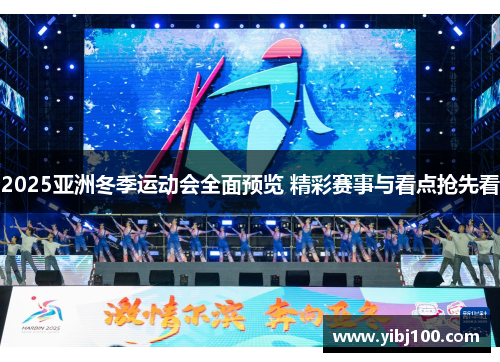 2025亚洲冬季运动会全面预览 精彩赛事与看点抢先看