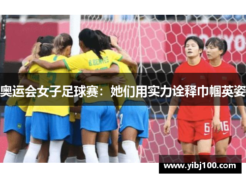 奥运会女子足球赛：她们用实力诠释巾帼英姿