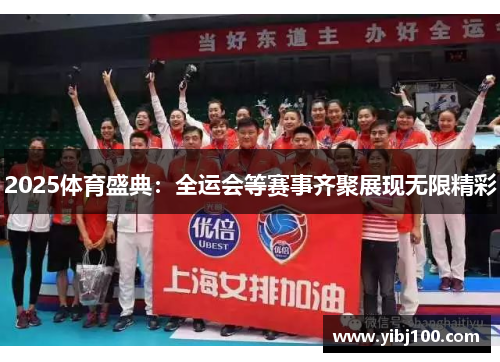 2025体育盛典：全运会等赛事齐聚展现无限精彩