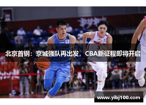 北京首钢：京城强队再出发，CBA新征程即将开启
