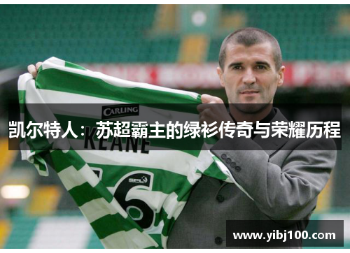 凯尔特人：苏超霸主的绿衫传奇与荣耀历程