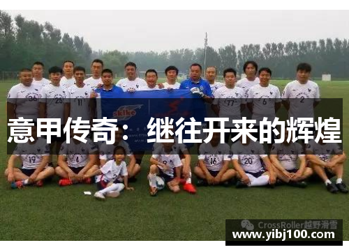 意甲传奇：继往开来的辉煌