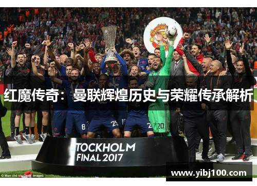 红魔传奇：曼联辉煌历史与荣耀传承解析
