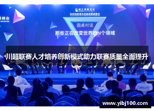 川超联赛人才培养创新模式助力联赛质量全面提升