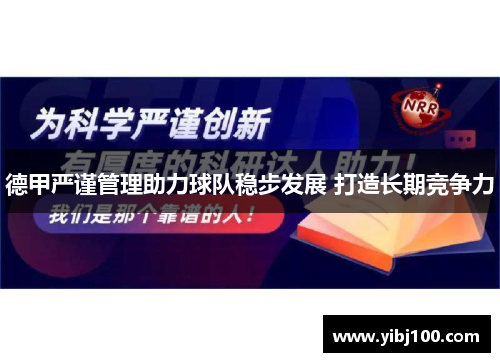 德甲严谨管理助力球队稳步发展 打造长期竞争力