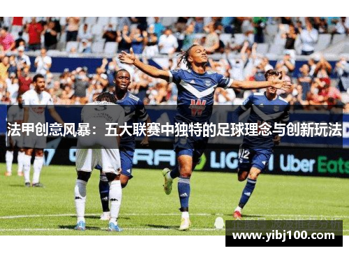 法甲创意风暴：五大联赛中独特的足球理念与创新玩法