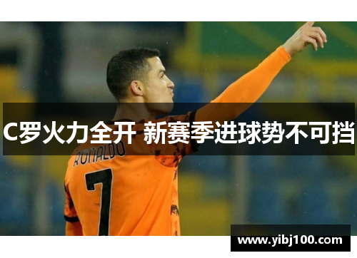 C罗火力全开 新赛季进球势不可挡
