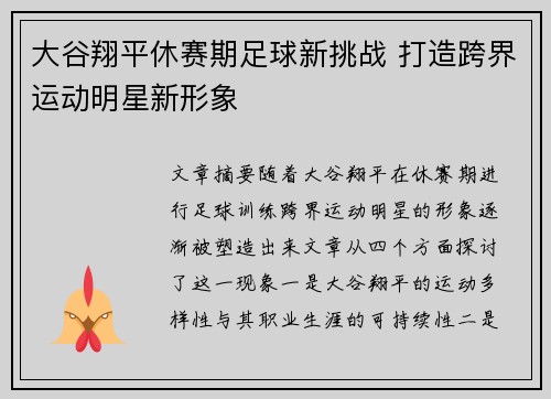 大谷翔平休赛期足球新挑战 打造跨界运动明星新形象