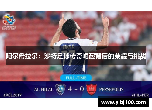 阿尔希拉尔：沙特足球传奇崛起背后的荣耀与挑战