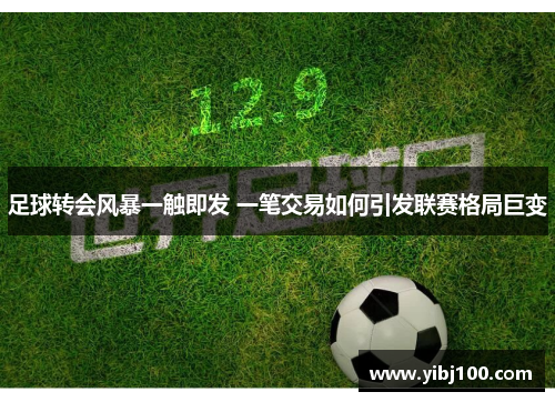 足球转会风暴一触即发 一笔交易如何引发联赛格局巨变