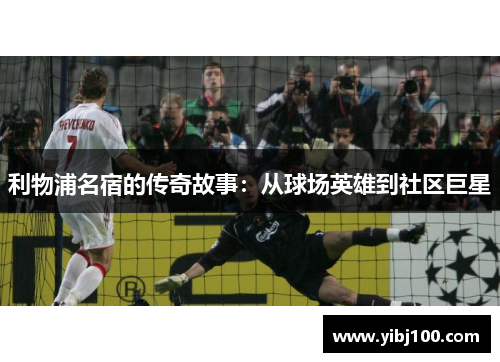 利物浦名宿的传奇故事：从球场英雄到社区巨星