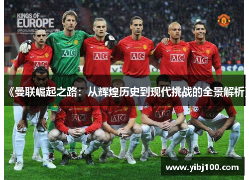 《曼联崛起之路：从辉煌历史到现代挑战的全景解析》