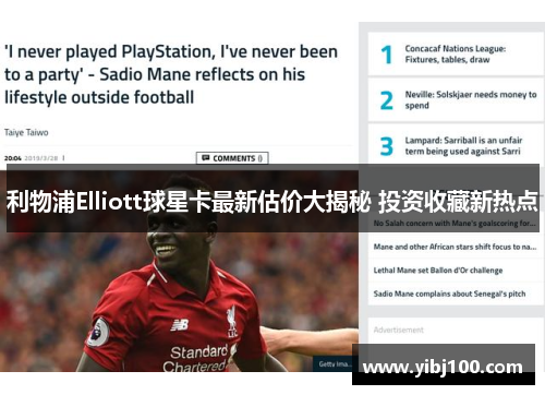 利物浦Elliott球星卡最新估价大揭秘 投资收藏新热点