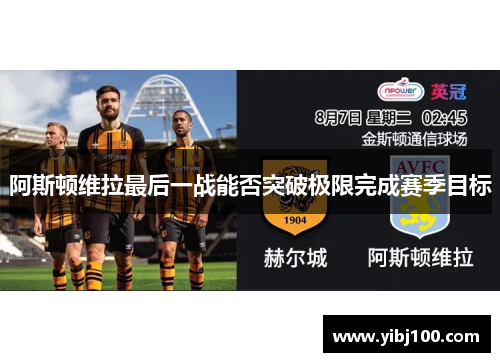 阿斯顿维拉最后一战能否突破极限完成赛季目标