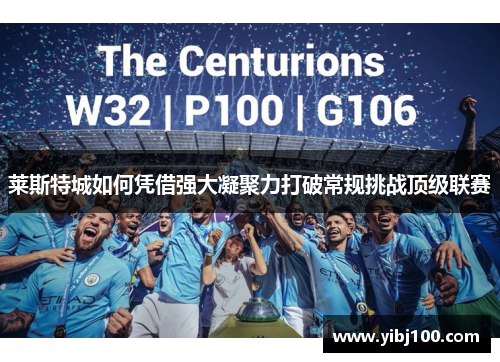 莱斯特城如何凭借强大凝聚力打破常规挑战顶级联赛