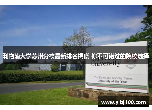 利物浦大学苏州分校最新排名揭晓 你不可错过的院校选择