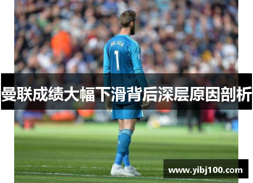 曼联成绩大幅下滑背后深层原因剖析